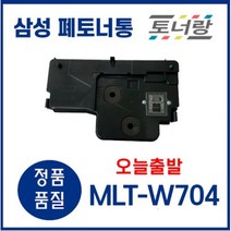 삼성 폐토너통 MLT-W704 SL K3300NR SL K3250NR, MLT-W704 (폐토너통 새제품)
