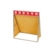 스마토 불꽃방지커버 600x700x400 (질석포) 용접커버