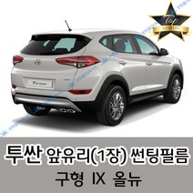 썬텐몰 투싼 전면 열성형 수축 썬팅필름 (앞유리 1장) 구형 IX 올뉴, 열차단 50%, 투싼 IX