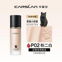 카지란 리퀴드 파운데이션 컨실러 모이스처라이징 BB크림 피부 건성 컨실러, P02 파우더리 화이트 (지성/복합성 오일 스킨)