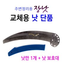 [붕어하늘] 국산 주변정리용 장낫 교체용 낫 단품 (낫이 부러졌을때 교체용), 낫 칼날만 1개 + 낫 보호대