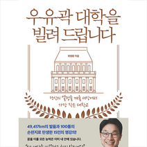우유곽 대학을 빌려 드립니다 + 미니수첩 증정, 21세기북스, 최영환