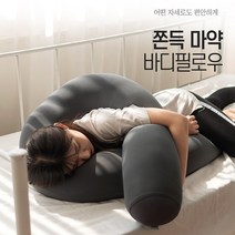 두툼한 매쉬와 여유있는 길이 믿을수있는 품질의 바디필로우, 그레이