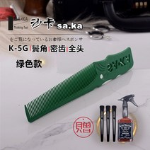 커트빗 SAKA 남자 머리빗 카샤카 K5 T 머리미용 전업 커팅 상고머리 밀다 자르는 이발 2994856241, 그린 타입 (증정 4예 )