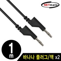 [NMC-BB10B] NETmate NMC-BB10B 바나나 플러그/잭 케이블 1m (블랙), 상세페이지 참조, 단일 전구류 색상