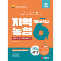 미디어정훈 2022 NCS 지역농협 6급 인적성 및 직무능력평가 기출문제집 +GSAT 족집게 봉투모의고사 제공