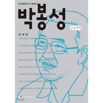 박봉성 큰글씨책, 커뮤니케이션북스, 만화웹툰작가평론선