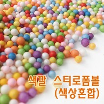 0.2cm 컬러 스티로폼 구슬 만들기 부자재 부재료 초등과학 방과후 실험 꾸미기 초등 체험 과학놀이