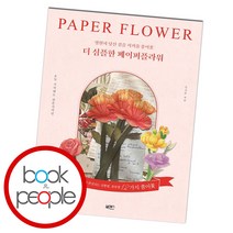 더 심플한 페이퍼플라워