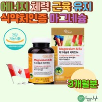 흡수가 잘되는 산화 마그네슘 440mg 비타민B6 영양제 하루1알 3개월분 운동선수 체력소모 직업 추천 에너지 근육 신경 캐나다 직수입 완제품 임산부 어린이 어르신 노인 섭취가능
