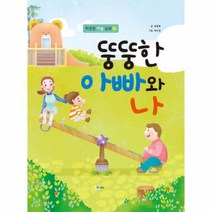 뚱뚱한 아빠와 나 3 따뜻한마음동화, 상품명