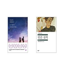 오늘 밤 세계에서 이 사랑이 사라진다 해도 + 인간 실격 [전2권세트]