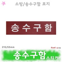 송수구함스티커 유도 표지판 소화전 소방