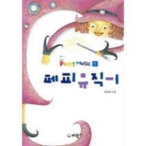 세강D 페피뮤직1, 남주희.