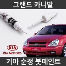 모비스 기아 그랜드카니발 순정품 붓펜 붓페인트 도색 자동차, 그랜드 카니발:제일 퍼티