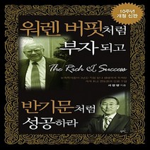 NSB9788956014104 새책-스테이책터 [워렌 버핏처럼 부자되고 반기문처럼 성공하라 (10주년 개정 신판)] ---무한-서정명 지음-성공학-201, 워렌 버핏처럼 부자되고 반기문처럼 성공하라 (10주년