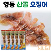 영동산골오징어 마른오징어 건오징어 건조오징어 말린오징어 쫄쫄이오징어 국내산오징어 영동오징어 산골오징어 영동건조오징어 영동건오징어 짜지않은 오징어다리 오징어몸통 5팩