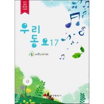 우리동요. 17, 예성출판사