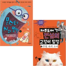 몬스터 치과 병원 + 제주도에 간 전설의 고양이 탐정 [전2권] : 김재성 베스트, 파랑새
