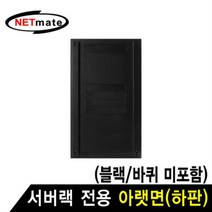 NETmate NM-SPBBK 서버랙 시리즈 아랫면 (블랙/바퀴 미포함), 본상품