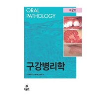 구강병리학, kms(고문사), 9788973867875, 구강병리학 교재개발위원회 저