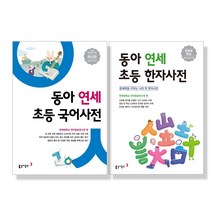 동아 연세 초등 국어사전 + 동아 연세 초등한자사전 세트 전2권 개정판, 동아출판