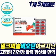 프리미엄 퓨어 간건강 밀크시슬 비오틴 아르지닌 리버케어 간 보조제 피로 회복제 남자 여자 잠을 자도자도 몸이 무거워요 피로감 디톡스 추천 SILYMARIN 체력 증진 면역 강화제, 1개, 5개월분_1개_할인