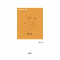 복수초-005(나답게사는시), 상세페이지 참조, 상세페이지 참조, 상세페이지 참조