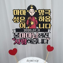 여신케이크토퍼 성은이 망극하옵니다 마마님 부모님생신 아내생일 케이크토퍼[XY] 케이크토퍼