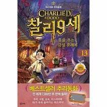 웅진북센 찰리 9세 13 춤을 추는 금실혼례복 미스터리추리동화, One color | One Size@1