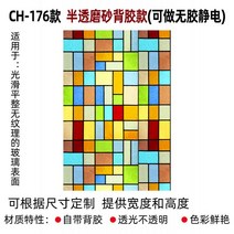 스테인글라스 스테인드글라스 무늬유리 교회 성당 창문 필름지 시트지 S2, CH-176(반투명 무광 백킹 접착제)