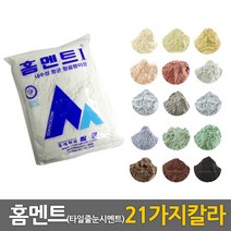 중앙데코 홈멘트 타일줄눈시멘트 다양한 색상 용량선택, 홈멘트1=백색/2kg, 1개