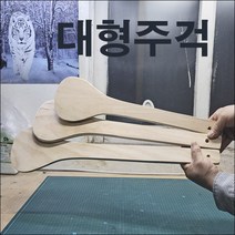 C116/대형주걱/원형주걱/나무주걱/소중대/장주걱, 대