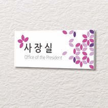 카시드 WLR027 표찰 표지판 표시판 도어싸인 팻말 명판 룸표시 방이름 부서명 부서이름 사무실 병원 교회 군부대, 포맥스