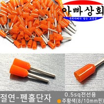 아빠상회 절연 펜홀단자 주황색 0.5sq 8mm 35개입, 펜홀단자 0.5sq 8mm