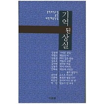 [개똥이네][중고-상] 기억된 상실