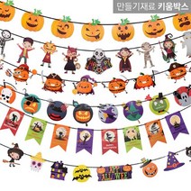 할로윈 종이가랜드 종합 8종 할로윈데이 만들기, 플래그