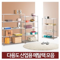 대형 산업용 메탈 크롬 선반 실버 메탈렉 공장 창고 진열장 마트 베란다 선반장 제품 상품 적치대 실버랙, 산업용메탈랙9003단