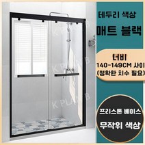 샤워 실 칸막이 일체형 욕실 유리문 가정용 화장실 건식 및 습식 분리 욕조 스크린, 증기가 포함되어 있지 않음, 매트 블랙 테두리/폭 1.40-1.49 m/