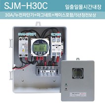 가로등타이머 보안등 가로등 타이머 일출일몰 타이머 점멸기 4단자 스위치 LED간판타이머 간판타이머스위치 SJM-H30C 30A, 1개