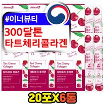300달톤 초저분자 맛잇는 타트체리 콜라겐 젤리 스틱 30대 40대 여성 여자 추천 나노 미인 동안 슈퍼 콜라겐펩타이드 콜라젠 이너뷰티 안티에이징 단백질 프리미엄 데일리 좋은