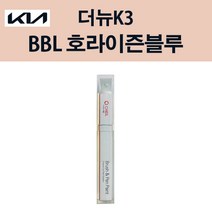 기아 더뉴K3 BBL 호라이즌블루 붓펜 자동차 차량용 카페인트 도색