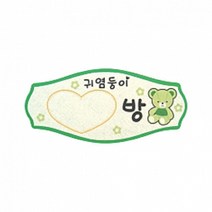 펠트 글자 청양토이 펠트사인 4000 - 귀염둥이 OO방