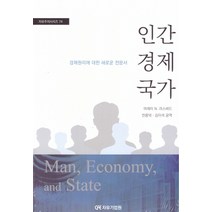 인간 경제 국가:경제원리에 대한 새로운 전문서, 자유기업원, 머레이 N. 라스바드 저/전용덕,김이석 공역
