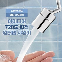 아이디어 720도 회전 워터탭 샤워기 수전 수도꼭지 신생아 아기비데, 1개