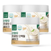 자연바름 네덜란드 산양유 프로틴 단백질 쉐이크 보충제 분말 가루, 210g x 3개