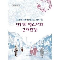 [밀크북] 인천대학교 인천학연구원 - 인천의 명소와 근대 관광 : 사진엽서와 안내서로 만나는