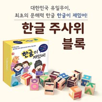 한글 주사위 블록 한글이 재밌어 유아 교구