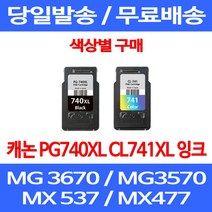 무료배송잉크 캐논 PG740XL CL741XL 대용량 색상별 구매 MG 3570 3670 2270 소형 잉크 대기업 MX537 사무실 소호 오피스, 1개입, CL 741XL 컬러 대용량 호환