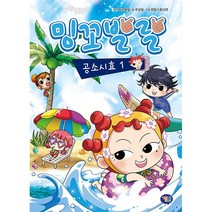 겜툰 밍꼬발랄 공소시효 1/밍꼬발랄 만화책/코믹스